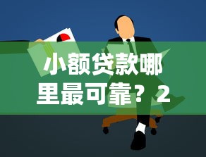 小额贷款哪里最可靠？2026最新测评10个17岁学生贷款平台