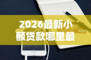 2026最新小额贷款哪里最可靠（支持支付宝），5个平台借钱比较容易无私分享