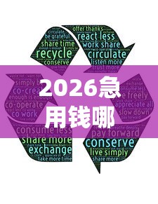 2026急用钱哪里可以快速借到，差5千元就选这8个平台