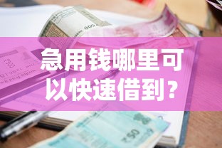 急用钱哪里可以快速借到？这6个黑户肯定可以小额下款的平台值得一试