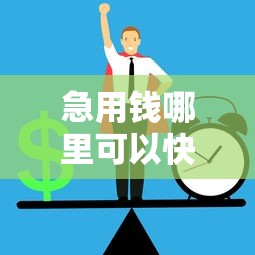 急用钱哪里可以快速借到？十大借款平台好借钱利息低推荐