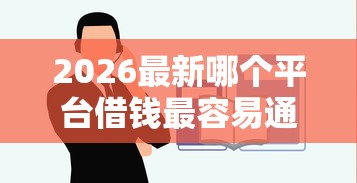 2026最新哪个平台借钱最容易通过（支持支付宝），5个借款平台不看征信负债无私分享
