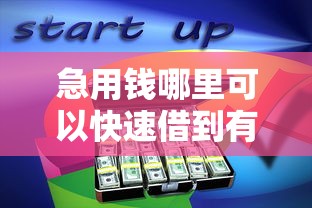 急用钱哪里可以快速借到有哪些？分享5个不用芝麻分能借的平台