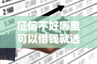 征信不好哪里可以借钱就选这5个6千元不审核直接放款的平台
