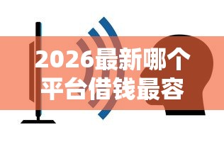 2026最新哪个平台借钱最容易通过（支持微信），6个不看征信的小额借款平台无私分享