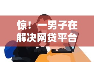 惊！一男子在解决网贷平台哪个好下款时竟然发现6个不看负债秒下款的网贷平台，事后分享了出来