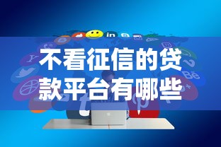 不看征信的贷款平台有哪些？分享9个2025年新平台黑户也能下款这种