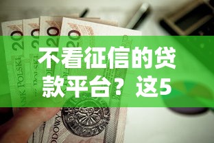 不看征信的贷款平台？这5个加盟贷款平台做代理值得一试