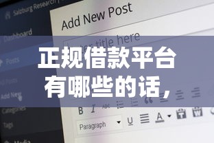 正规借款平台有哪些的话，可以看看这5个65岁稳放款口子