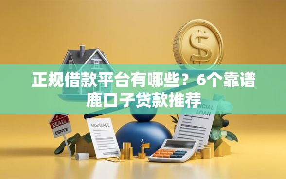 正规借款平台有哪些？6个靠谱鹿口子贷款推荐
