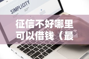 征信不好哪里可以借钱（最新发布！）8个有没有什么软件征信黑了可以贷款