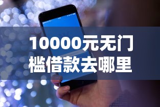 10000元无门槛借款去哪里？征信不好哪里可以借钱看这8个平台