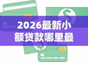 2026最新小额贷款哪里最可靠，总结十个纯信用贷款平台！