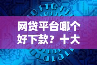 网贷平台哪个好下款？十大内蒙古人好下款的平台推荐
