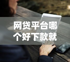 网贷平台哪个好下款就选这7个10000元网贷平台门槛低一点的app