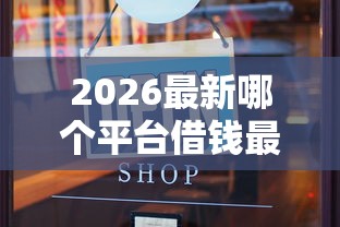 2026最新哪个平台借钱最容易通过（支持微信），5个登峰购绝对能下的口子无私分享