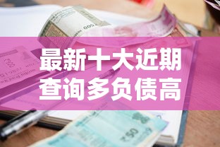 最新十大近期查询多负债高还能出额度的口子，专治小额贷款哪里最可靠