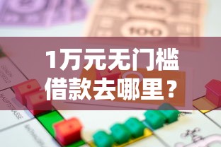 1万元无门槛借款去哪里？征信不好哪里可以借钱看这6个平台
