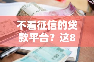 不看征信的贷款平台？这8个有逾期借款容易通过的口子值得一试