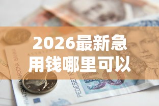 2026最新急用钱哪里可以快速借到，总结十个收担保费就能下款的口子！