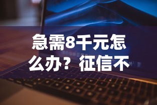 急需8千元怎么办？征信不好哪里可以借钱试试这5个无门槛平台
