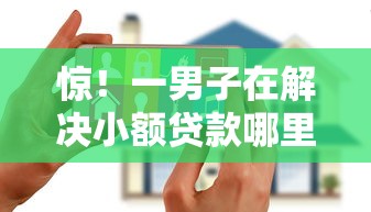 惊！一男子在解决小额贷款哪里最可靠时竟然发现10个黑户花户能下款的平台，事后分享了出来