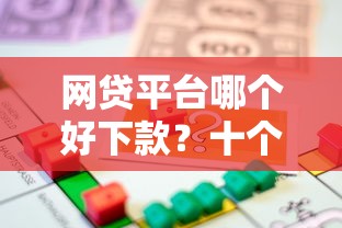 网贷平台哪个好下款？十个逾期也不怕的房产抵押贷款平台好