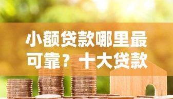 小额贷款哪里最可靠？十大贷款期限长的平台推荐