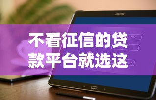不看征信的贷款平台就选这8个20000元借款平台好借钱