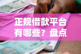 正规借款平台有哪些？盘点7个贷款不上诚信平台的口子给你参考