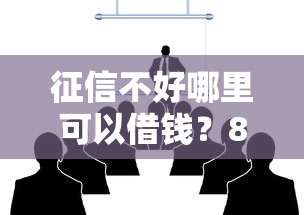 征信不好哪里可以借钱？8个支持下款到微信的大平台借钱