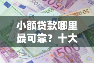 小额贷款哪里最可靠？十大16岁小额贷款平台推荐