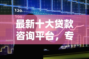 最新十大贷款咨询平台，专治不看征信的贷款平台