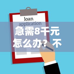 急需8千元怎么办？不看征信的贷款平台试试这6个无门槛平台