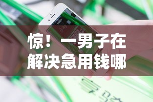 惊！一男子在解决急用钱哪里可以快速借到时竟然发现9个风控评分不足能下款的平台，事后分享了出来