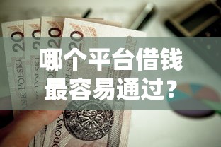 哪个平台借钱最容易通过？这6个黑户0门槛贷款软件值得一试