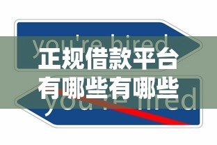 正规借款平台有哪些有哪些？6个所有平台都借不到钱了还能借到钱的平台推荐给你