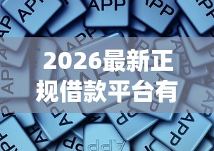2026最新正规借款平台有哪些，总结十个网贷平台app！