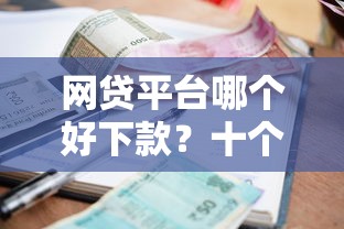 网贷平台哪个好下款？十个逾期也不怕的21岁贷款平台