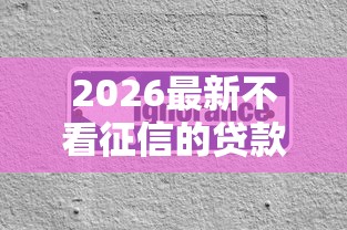 2026最新不看征信的贷款平台（支持微信），8个容易下款的借款平台2025无私分享