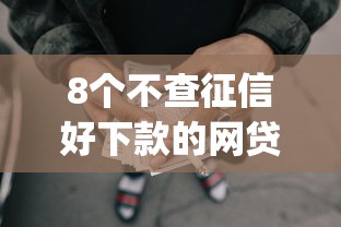 8个不查征信好下款的网贷app推荐，专为攻克小额贷款哪里最可靠难题
