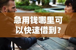 急用钱哪里可以快速借到？十大安全的网贷平台排名不分先后推荐