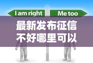 最新发布征信不好哪里可以借钱，私人借钱20000元有这8个渠道