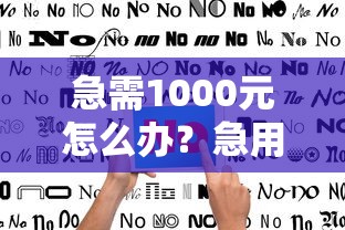 急需1000元怎么办？急用钱哪里可以快速借到试试这7个无门槛平台