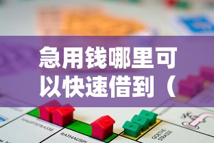 急用钱哪里可以快速借到（最新发布！）6个借款平台贷款快