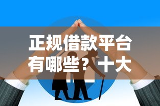 正规借款平台有哪些？十大最新贷款软件推荐