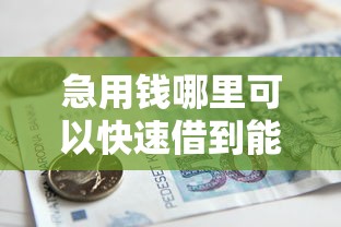 急用钱哪里可以快速借到能借到钱吗？3千元无门槛借款7个平台推荐