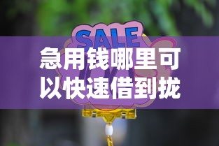 急用钱哪里可以快速借到拢共有哪些选择？5个2020年12月容易下款的口子详解