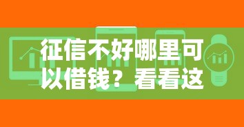 征信不好哪里可以借钱？看看这7个借款软件不看征信放款快怎么样