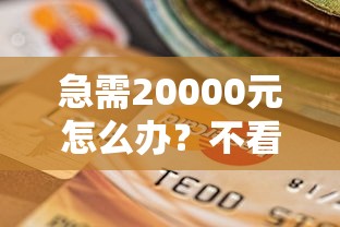 急需20000元怎么办？不看征信的贷款平台试试这8个无门槛平台